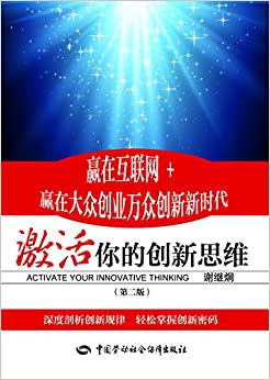 激活你的创新思维(第二版)