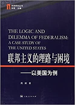 联邦主义的理路与困境