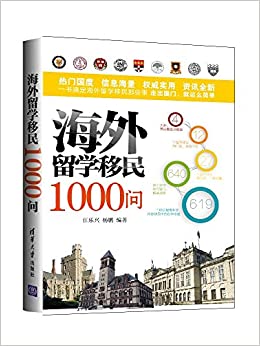 海外留学移民1000问