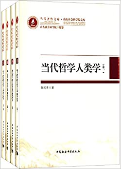 当代哲学人类学(套装共4册)
