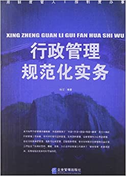 行政管理规范化实务