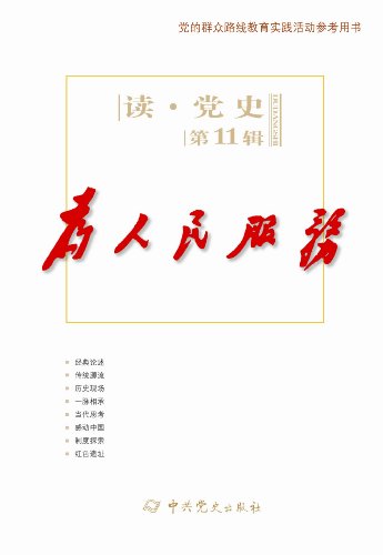 为人民服务(读?党史第11辑) (读党史)
