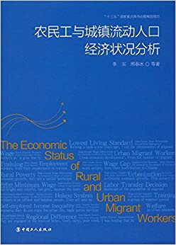 农民工与城镇流动劳动人口经济状况分析