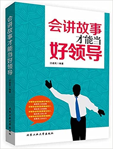 会讲故事才能当好领导