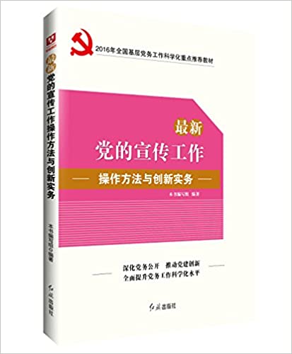 (2016年)全国基层党务工作科学化重点推荐教材:最新党的宣传工作操作方法与创新实务