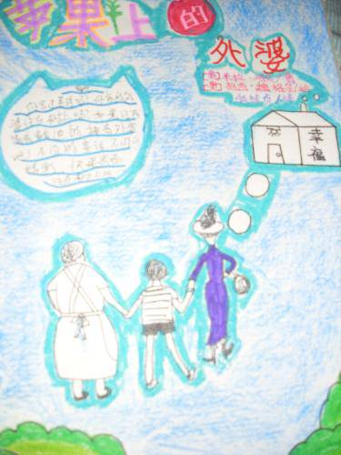 我为《苹果树上的外婆》设计的海报作文