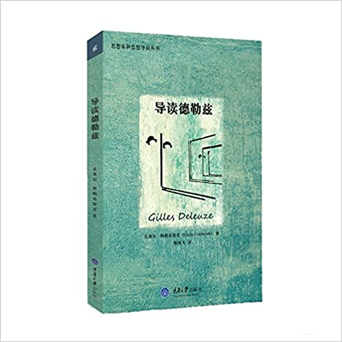 思想家和思想导读丛书:导读德勒兹