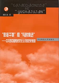 思接千载和与时俱进:中共对中国传统文化认识的历史考察