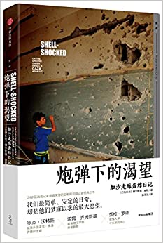 炮弹下的渴望:加沙走廊轰炸日记