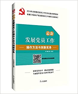 (2016年)全国基层党务工作科学化重点推荐教材:最新发展党员工作操作方法与创新实务
