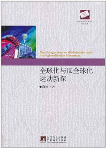 全球化与反全球化运动新探