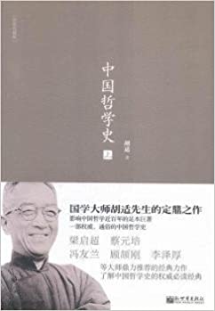 中国哲学史(经典珍藏版)(全三册) - 胡适
