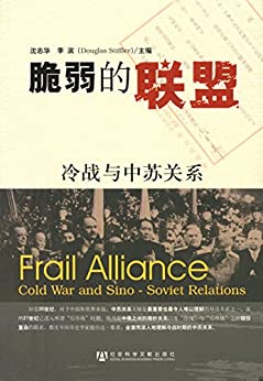 脆弱的联盟:冷战与中苏关系