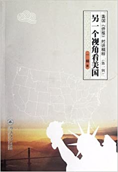 美国侨报时评精粹:另一个视角看美国