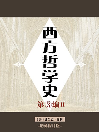 西方哲学史 第三编(二)