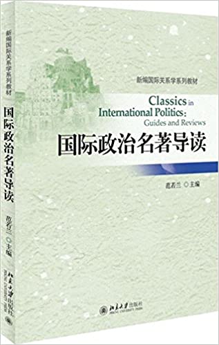 新编国际关系学系列教材:国际政治名著导读