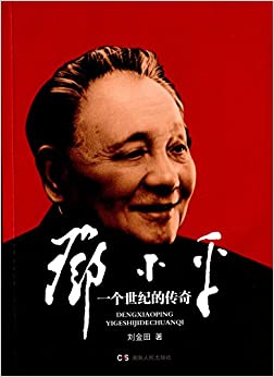 邓小平:一个世纪的传奇