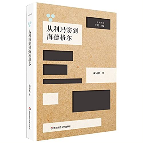 从利玛窦到海德格尔:跨文化脉络下的中西哲学互动