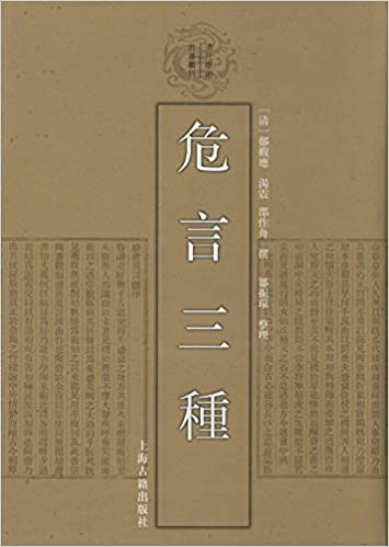 清代学术名著丛刊:危言三种
