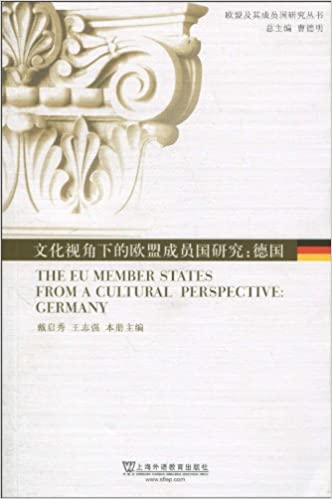 文化视角下的欧盟成员国研究:德国