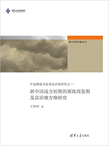 中国腐败高发期及治理研究之一:新中国成立初期的腐败高发期及其治理方略研究
