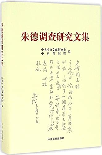 朱德调查研究文集