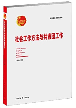 社会工作方法与共青团工作