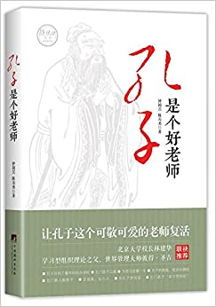 孔子是个好老师
