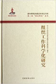 新时期党的建设科学化书系?第1辑"理论研究"系列:组织工作科学化研究