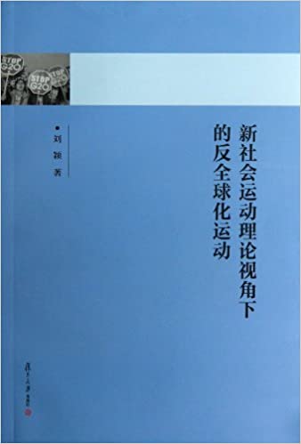 新社会运动理论视角下的反全球化运动