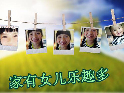 家有女儿乐趣多作文