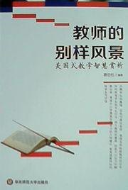 如何管理学生的讲话——《教师的别样风景》读书笔记作文