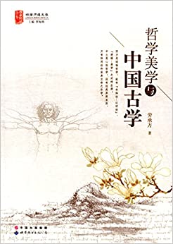 哲学美学与中国古学