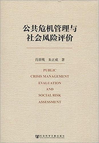 公共危机管理与社会风险评价