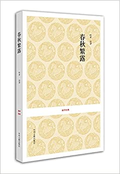 春秋繁露