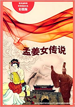 流光溢彩的中华民俗文化:孟姜女传说(彩图版)