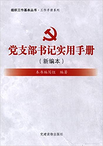 党支部书记实用手册(新编本)
