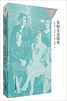 女权主义简史(百科通识文库)