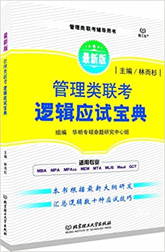 管理类联考辅导用书:管理类联考逻辑应试宝典