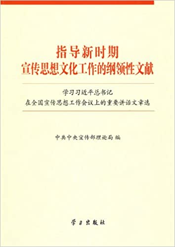 指导新时期宣传思想文化工作的纲领性文献:学习习近平总书记在全国宣传思想工作会议上的重要讲话文章选