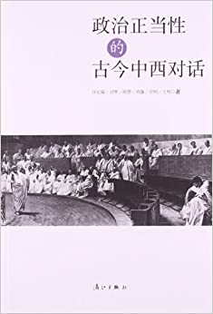 政治正当性的古今中西对话