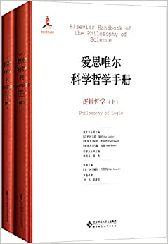 逻辑哲学(套装上下册)