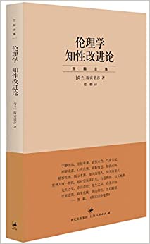 伦理学 知性改进论