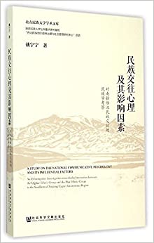 民族交往心理及其影响因素:对南疆维汉民族交往的民族学考察