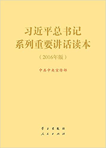 (2016年)习近平总书记系列重要讲话读本