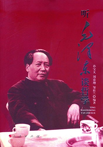 听毛泽东谈哲学