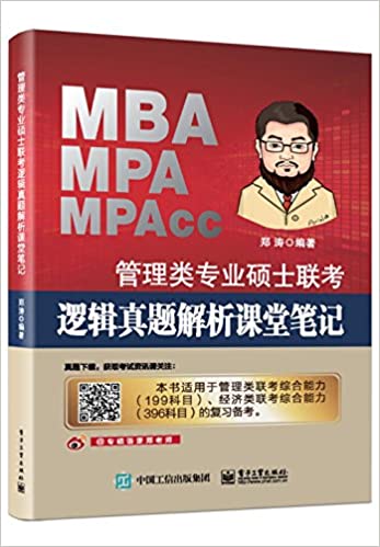 管理类专业硕士联考逻辑真题解析课堂笔记