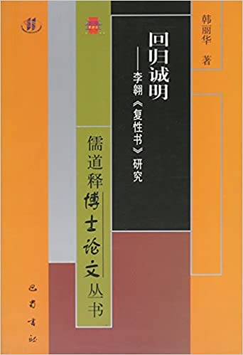 回归诚明:李翱复性书