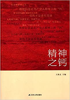 精神之钙