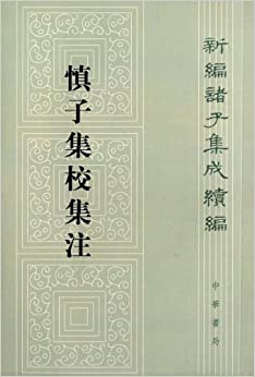 新编诸子集成续编:慎子集校集注
